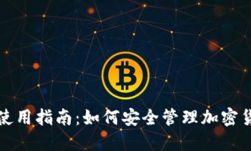 冷钱包使用指南:如何安全管理加密货币资产