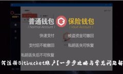 如何注册Bitbucket账户?一步步攻略与常见问题解