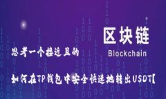 思考一个接近且的如何在TP钱包中安全快速地转出