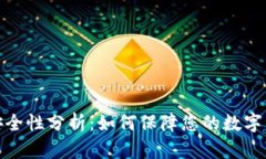 tp钱包安全性分析:如何保障您的数字资产安全