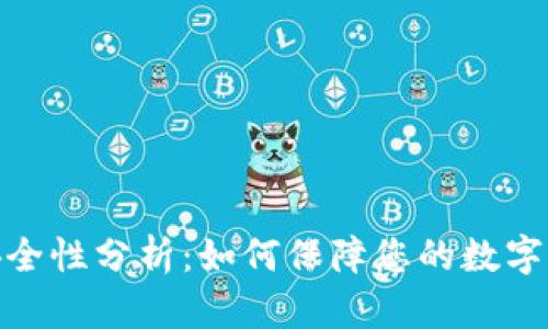 tp钱包安全性分析:如何保障您的数字资产安全