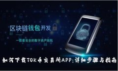 如何下载TOK币交易所APP:详细步骤与指南