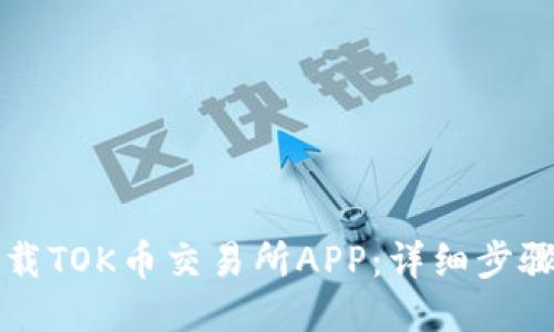 如何下载TOK币交易所APP:详细步骤与指南