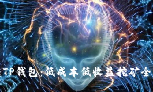 玩转TP钱包:低成本低收益挖矿全攻略