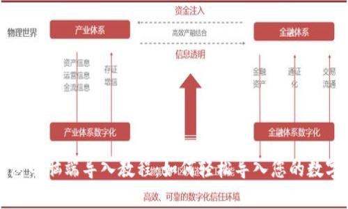 tp钱包电脑端导入教程:如何轻松导入您的数字资产
