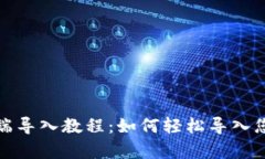 tp钱包电脑端导入教程:如何轻松导入您的数字资