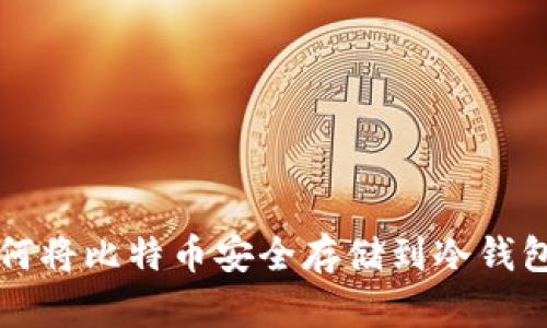 如何将比特币安全存储到冷钱包中