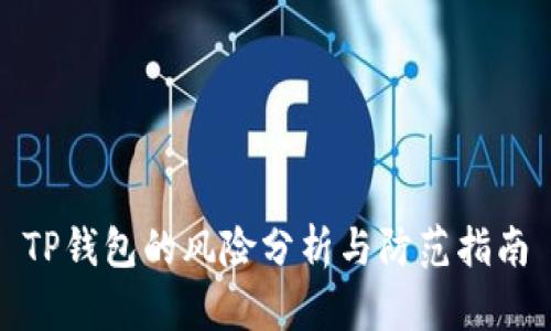 TP钱包的风险分析与防范指南