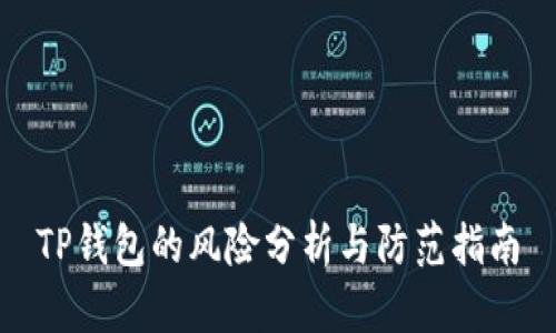 TP钱包的风险分析与防范指南