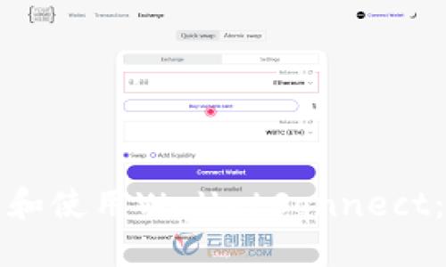 如何下载和使用WalletConnect:简易指南