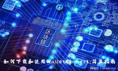 如何下载和使用WalletConnect:简易指南