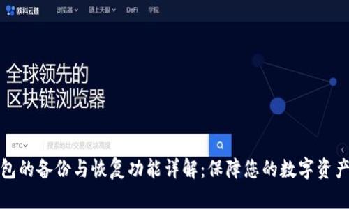 TP钱包的备份与恢复功能详解:保障您的数字资产安全