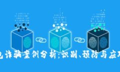 冷钱包诈骗案例分析:识别、预防与应对策略