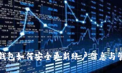 冷钱包如何安全更新账户信息与管理