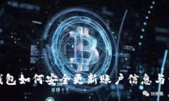 冷钱包如何安全更新账户信息与管理