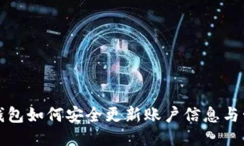 冷钱包如何安全更新账户信息与管理