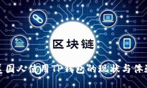 美国人使用TP钱包的现状与体验