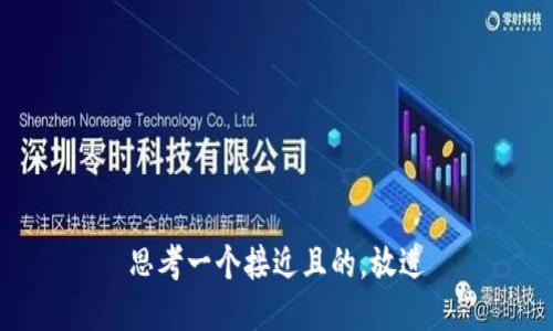 思考一个接近且的，放进