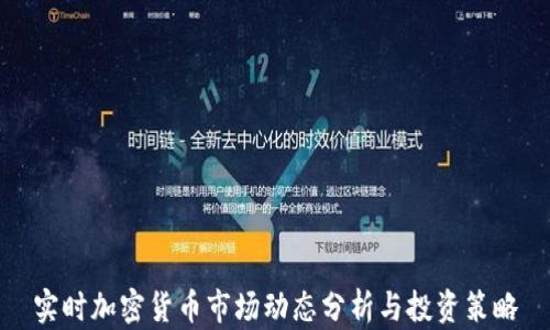 实时加密货币市场动态分析与投资策略
