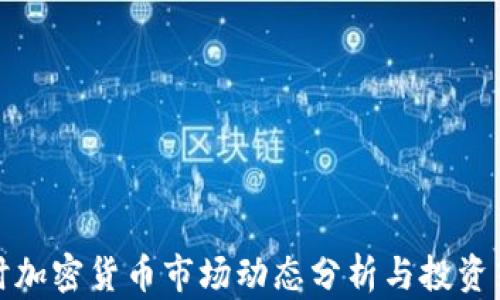 实时加密货币市场动态分析与投资策略