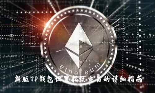 新版TP钱包设置指纹交易的详细指南
