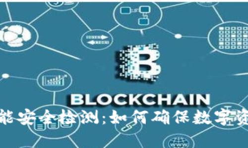 冷钱包的智能安全检测:如何确保数字资产的安全性