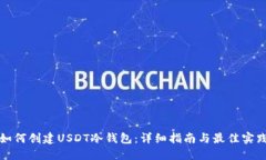 如何创建USDT冷钱包：详细指南与最佳实践