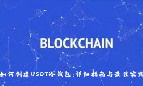 如何创建USDT冷钱包:详细指南与最佳实践