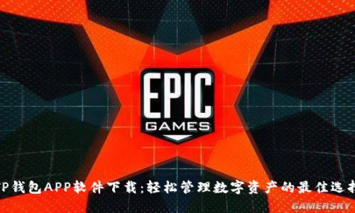 TP钱包APP软件下载:轻松管理数字资产的最佳选择