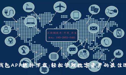 TP钱包APP软件下载:轻松管理数字资产的最佳选择