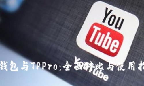 TP钱包与TPPro:全面对比与使用指南