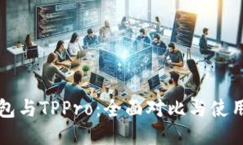 TP钱包与TPPro:全面对比与使用指南
