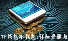 如何创建TP钱包冷钱包：详细步骤与注意事项
