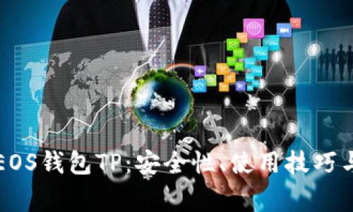 深入解析EOS钱包TP:安全性、使用技巧与常见问题