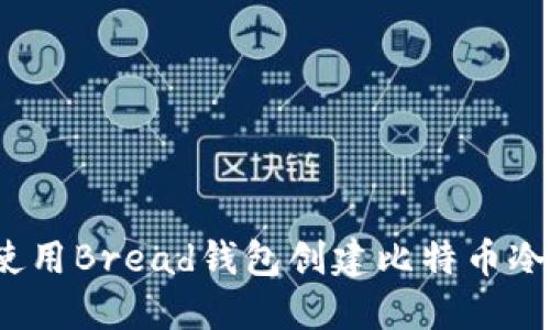 如何使用Bread钱包创建比特币冷钱包?