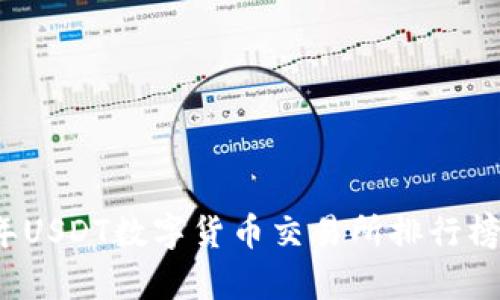 2023年USDT数字货币交易所排行榜及分析
