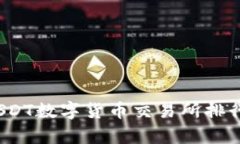 2023年USDT数字货币交易所排行榜及分析