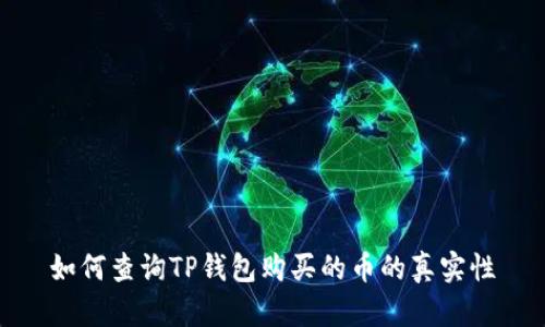 如何查询TP钱包购买的币的真实性