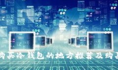 湖州购买冷钱包的地方推荐及购买指南