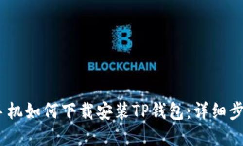 苹果12手机如何下载安装TP钱包：详细步骤与指导