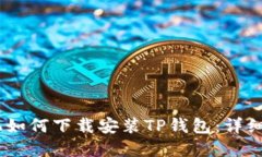 苹果12手机如何下载安装TP钱包：详细步骤与指导