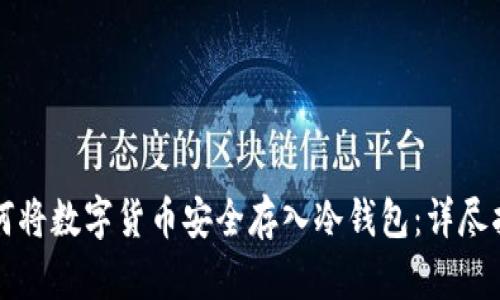如何将数字货币安全存入冷钱包：详尽指南
