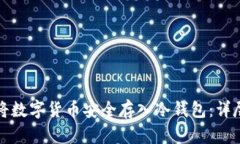 如何将数字货币安全存入冷钱包：详尽指南