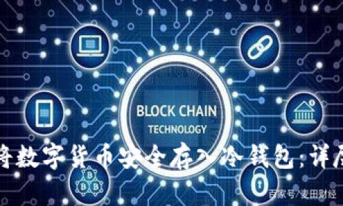 如何将数字货币安全存入冷钱包：详尽指南