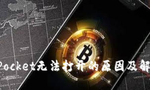 TokenPocket无法打开的原因及解决方法