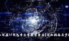 如何在TP钱包中出售数字货币？详细指南与步骤