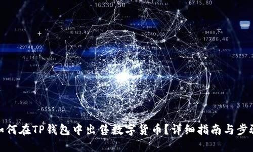 如何在TP钱包中出售数字货币？详细指南与步骤