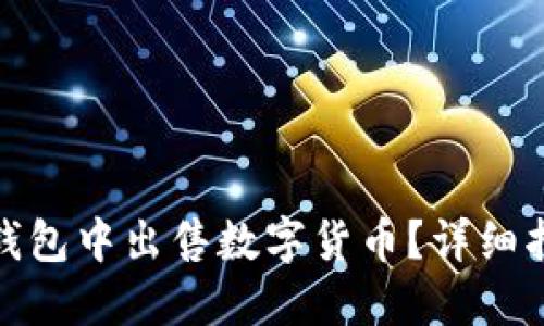 如何在TP钱包中出售数字货币？详细指南与步骤