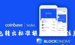 TP钱包转出标准额度及相关注意事项