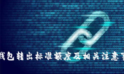 TP钱包转出标准额度及相关注意事项